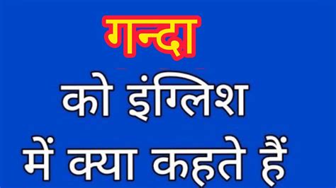 गन्दा (Ganda) meaning in English .